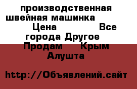 производственная швейная машинка JACK 87-201 › Цена ­ 14 000 - Все города Другое » Продам   . Крым,Алушта